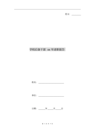 学校后备干部xx年述职报告