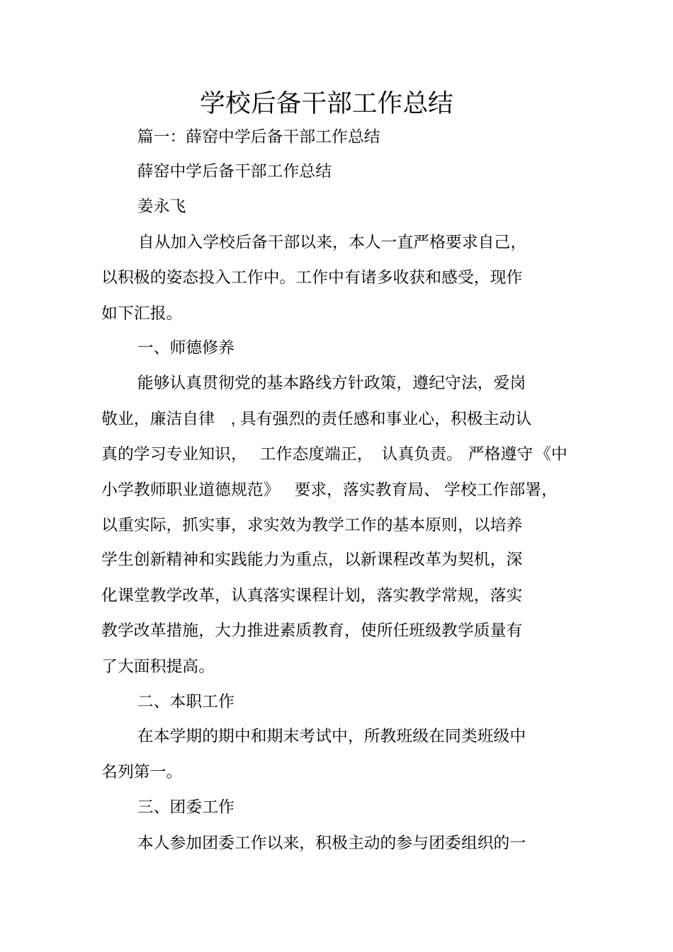 学校后备干部工作总结_第1页