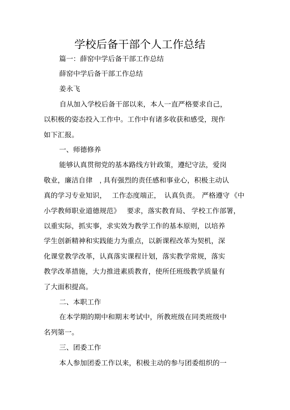 学校后备干部个人工作总结_第1页