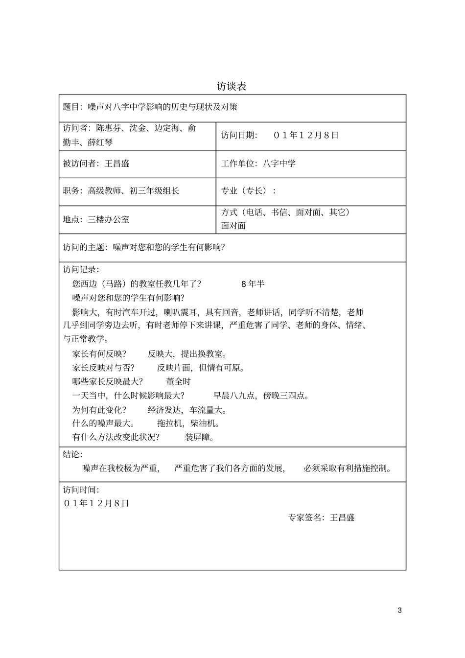 学校周围的噪音调查_第3页