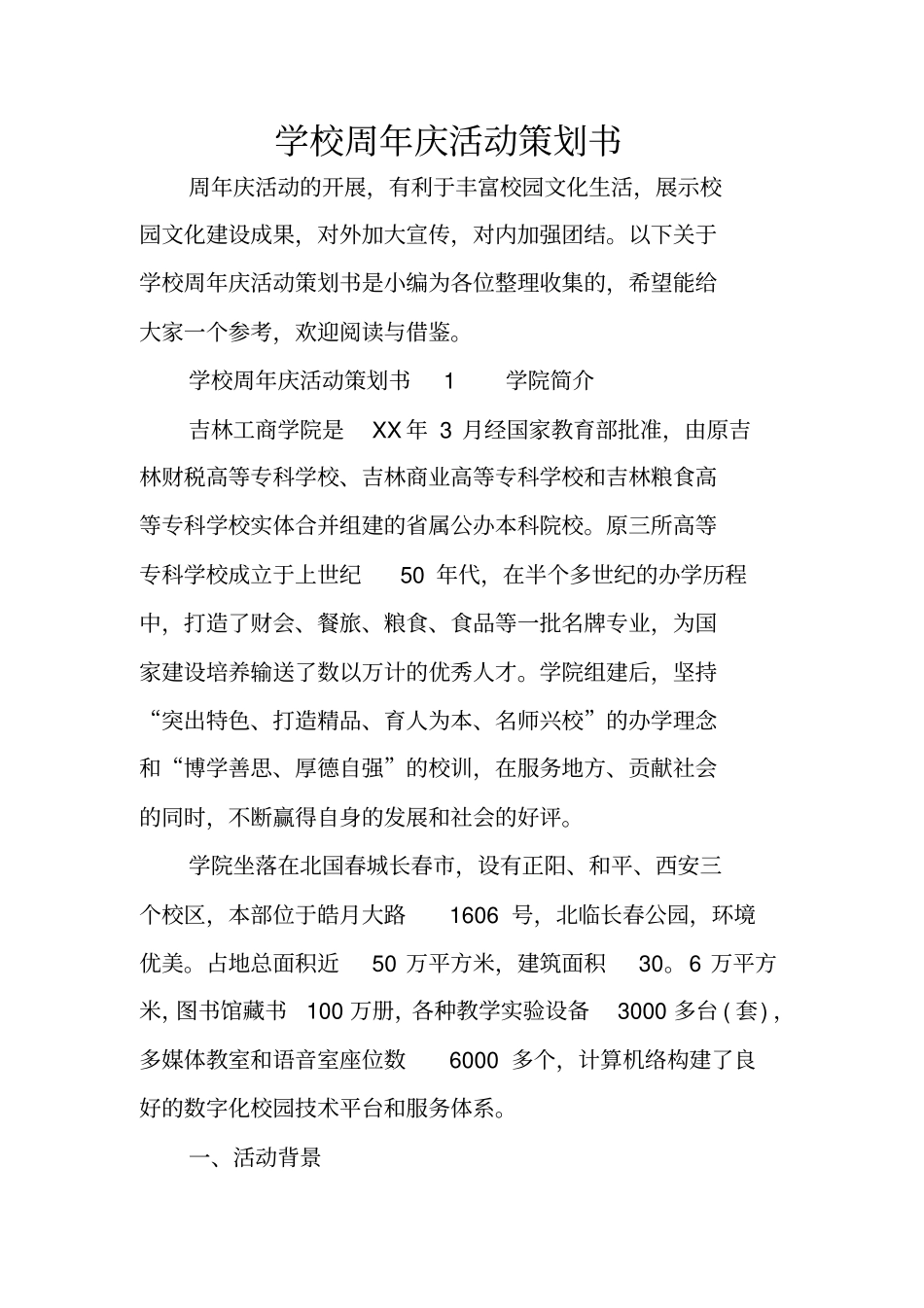 学校周年庆活动策划书_第1页