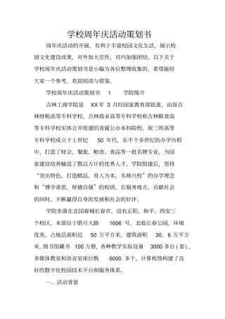 学校周年庆活动策划书