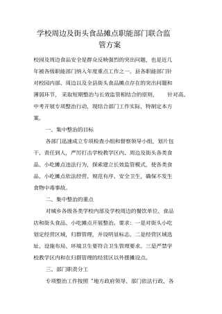 学校周边及街头食品摊点职能部门联合监管方案