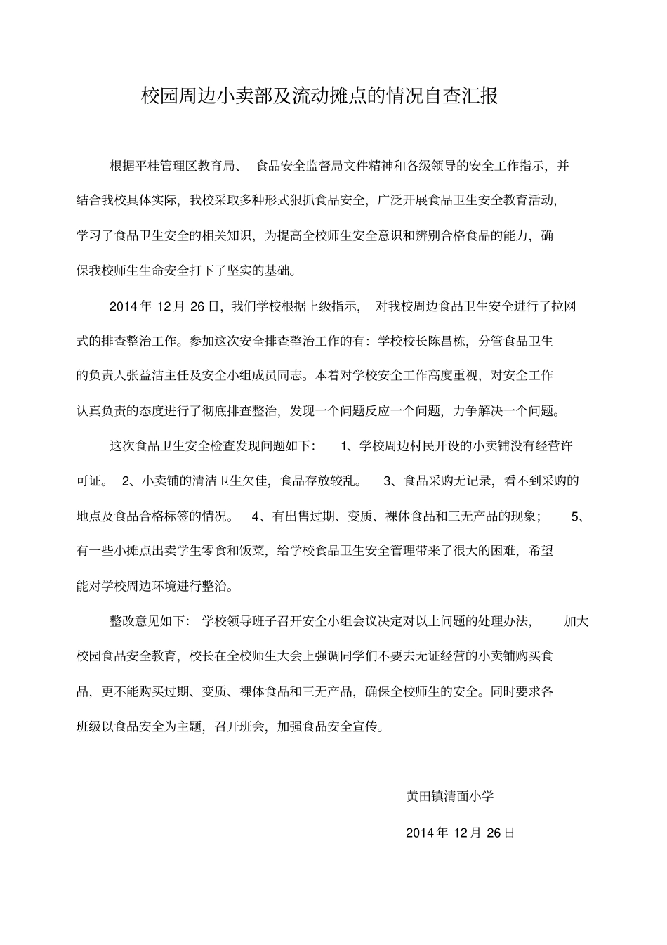 学校周边小卖部食品安全排查及整改情况_第1页