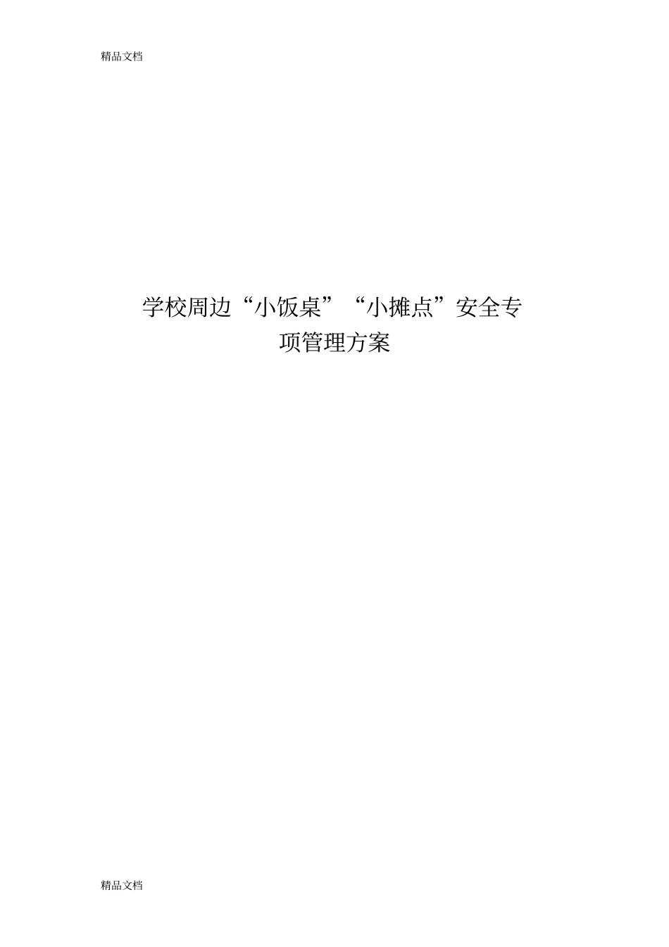学校周边小饭桌小摊点安全专项管理方案教学内容_第1页