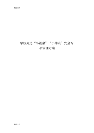 学校周边小饭桌小摊点安全专项管理方案教学内容