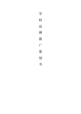 学校品牌推广策划书范文