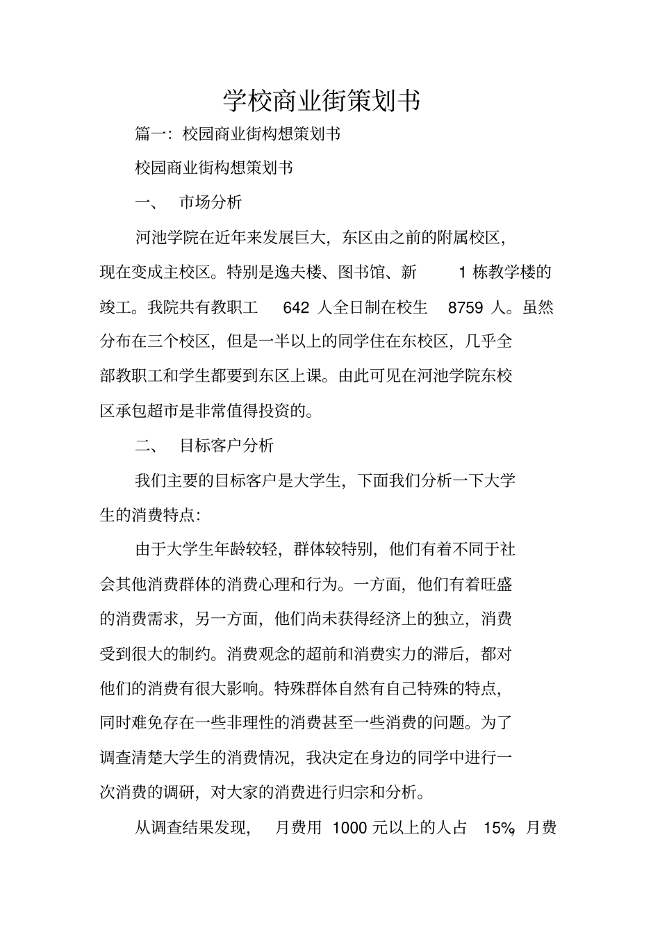 学校商业街策划书_第1页