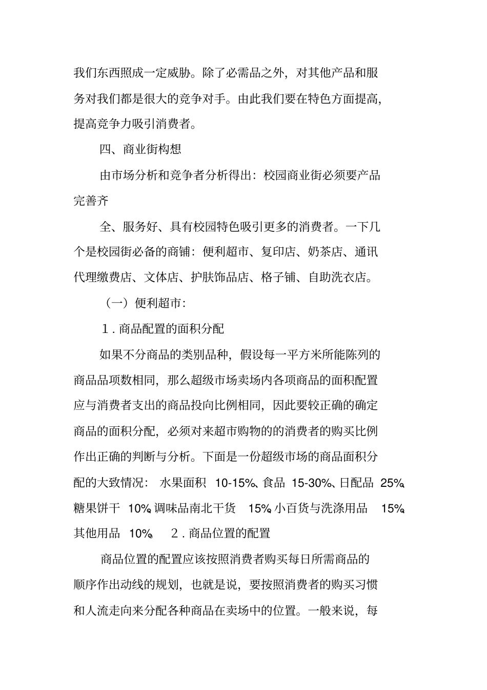 学校商业街策划书_第3页