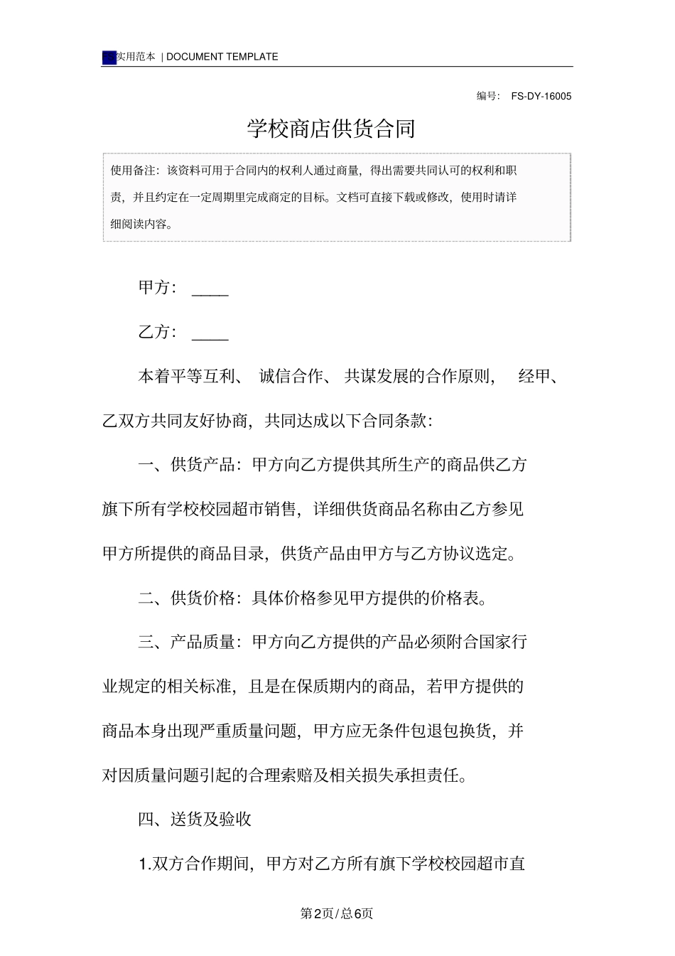 学校商店供货合同范本_第2页