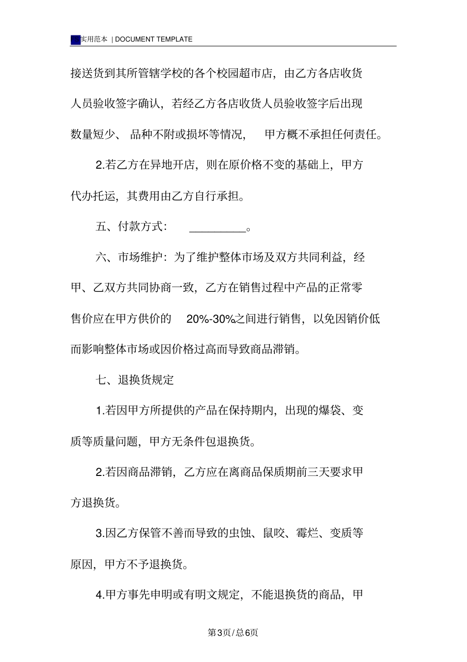 学校商店供货合同范本_第3页