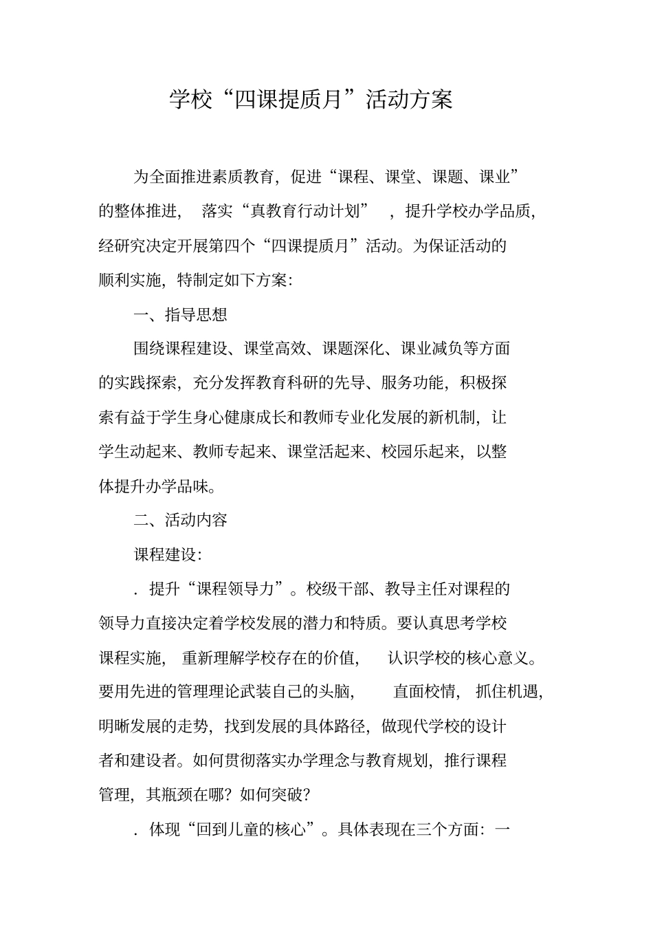 学校四课提质月活动方案_第1页