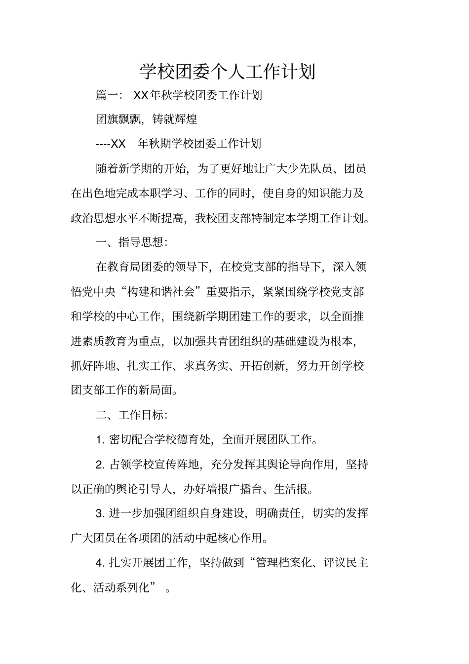 学校团委个人工作计划_第1页