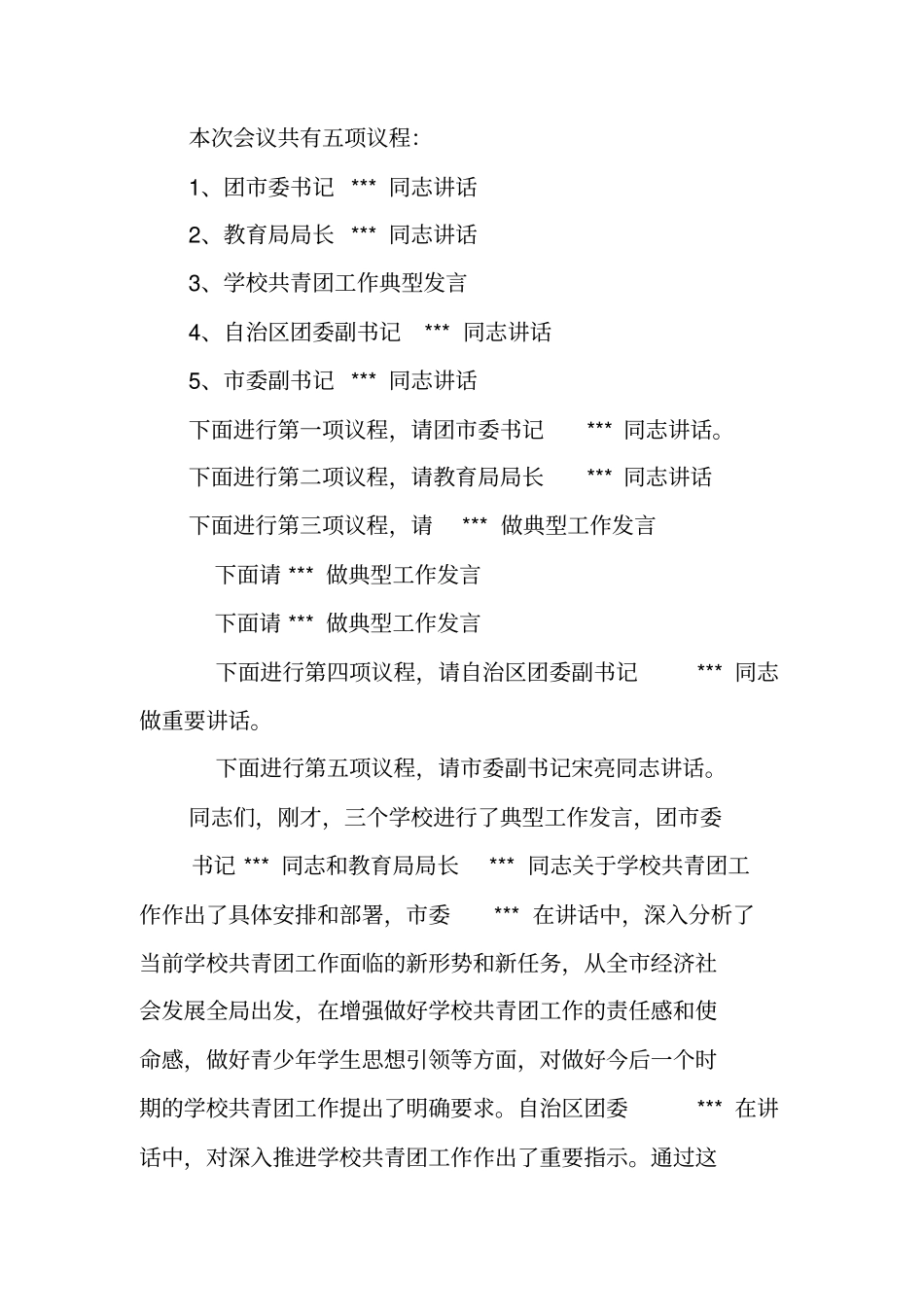 学校团委共青团工作会议主持词_第2页