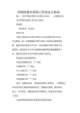 学校团委共青团工作会议主持词