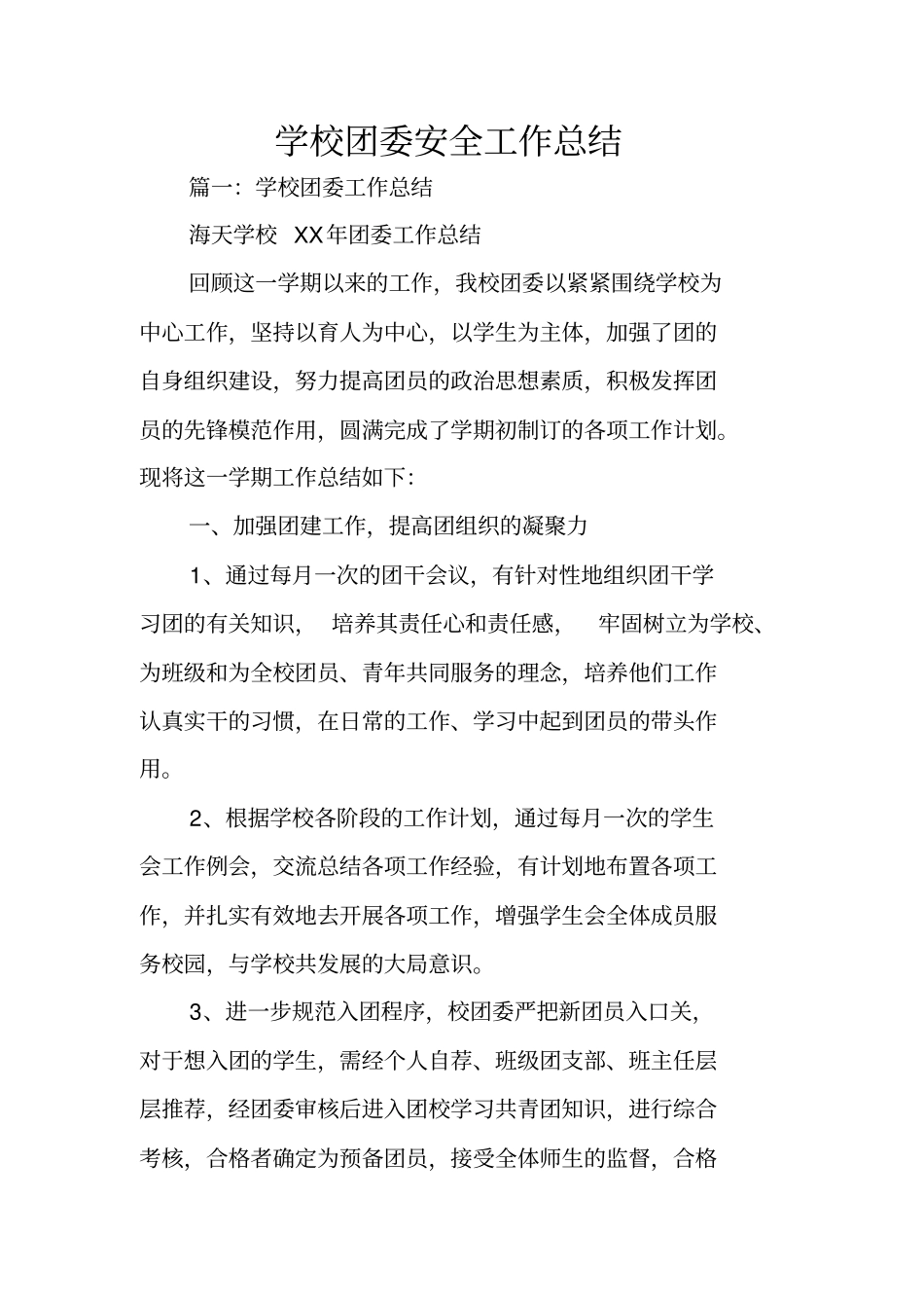 学校团委安全工作总结_第1页