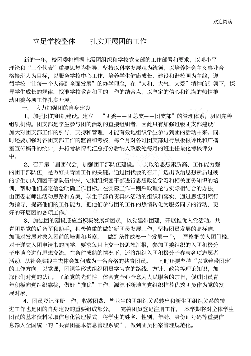 学校团委工作计划_第1页