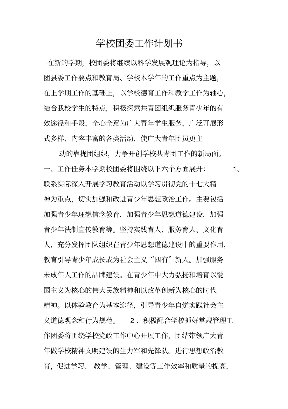 学校团委工作计划书_第1页