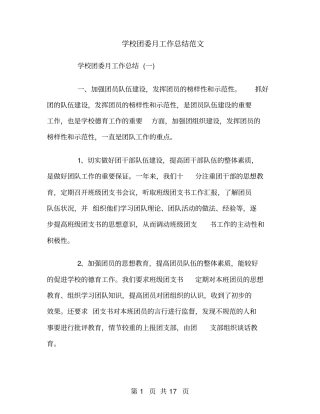 学校团委月工作总结范文