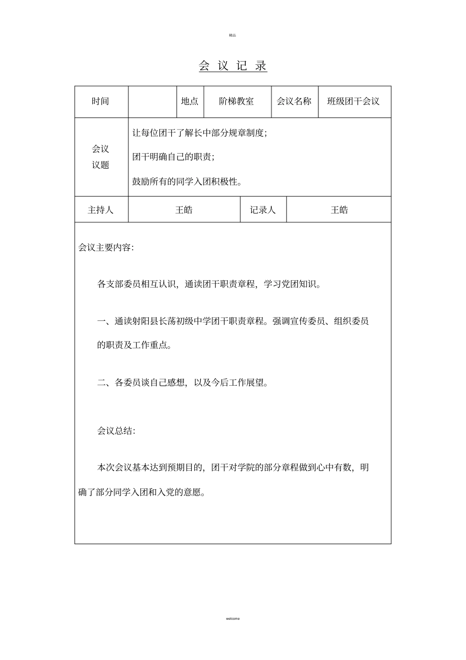 学校团总支会议记录_第1页