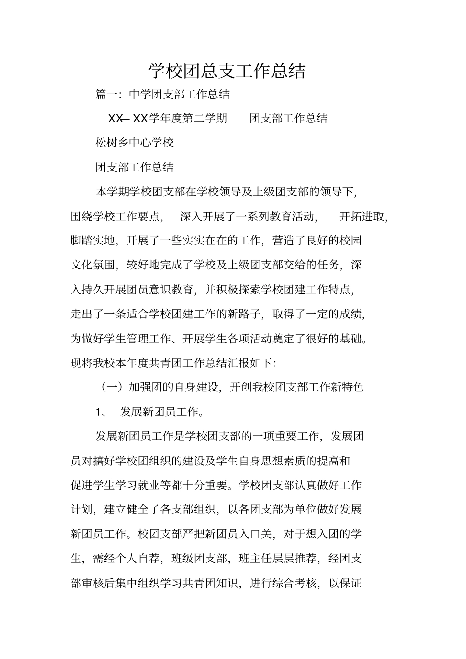 学校团总支工作总结_第1页