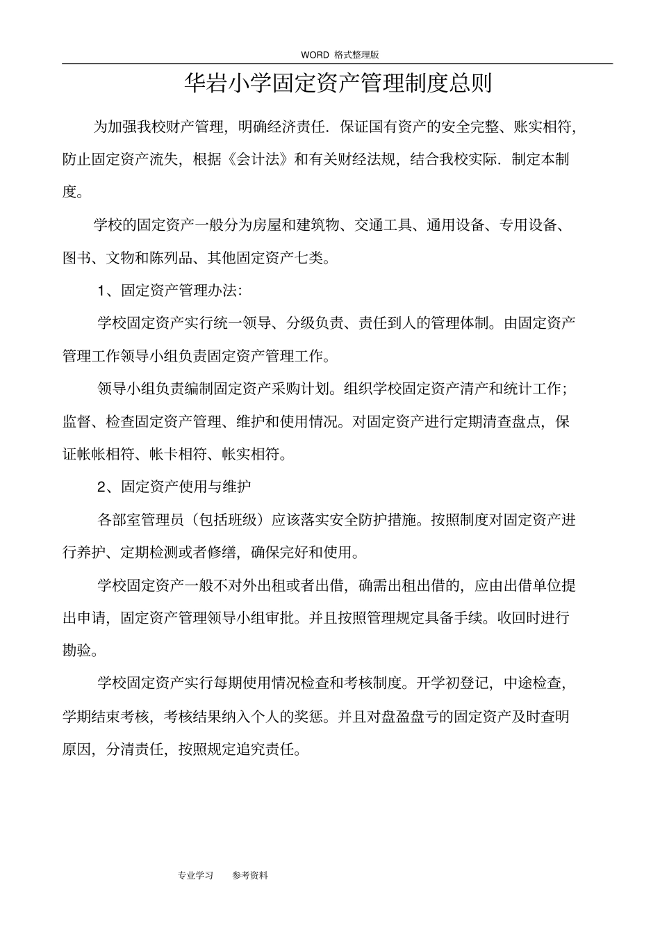 学校固定资产管理制度汇编_第1页