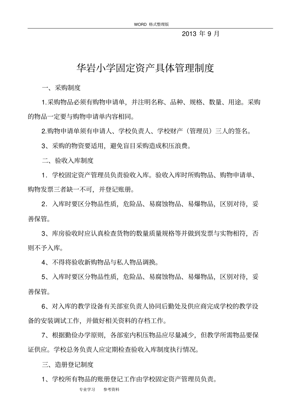 学校固定资产管理制度汇编_第2页