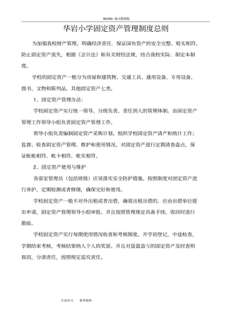 学校固定资产管理制度汇编
