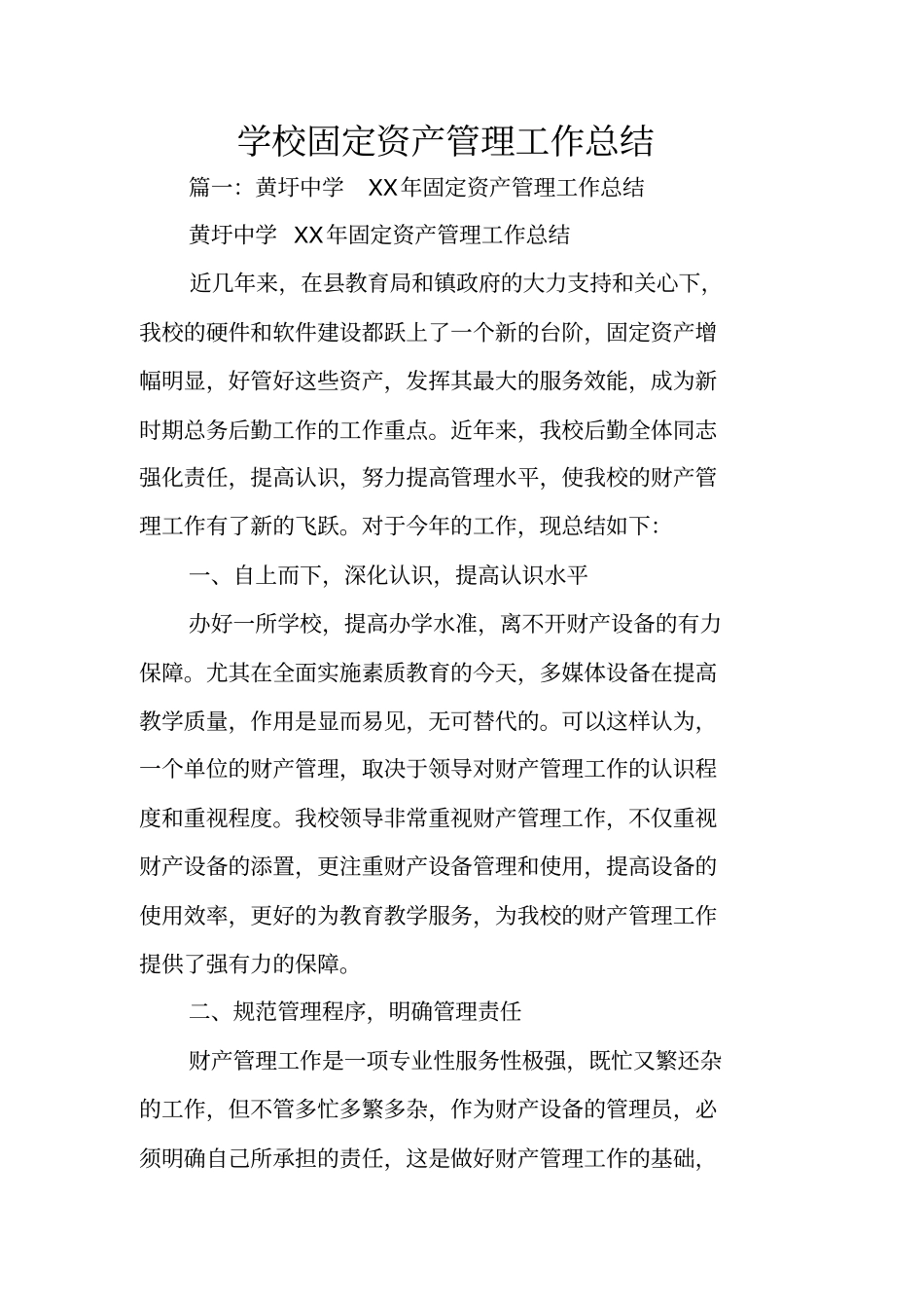 学校固定资产管理工作总结_第1页