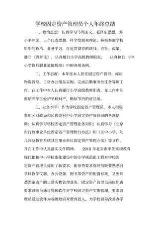 学校固定资产管理员个人年终总结