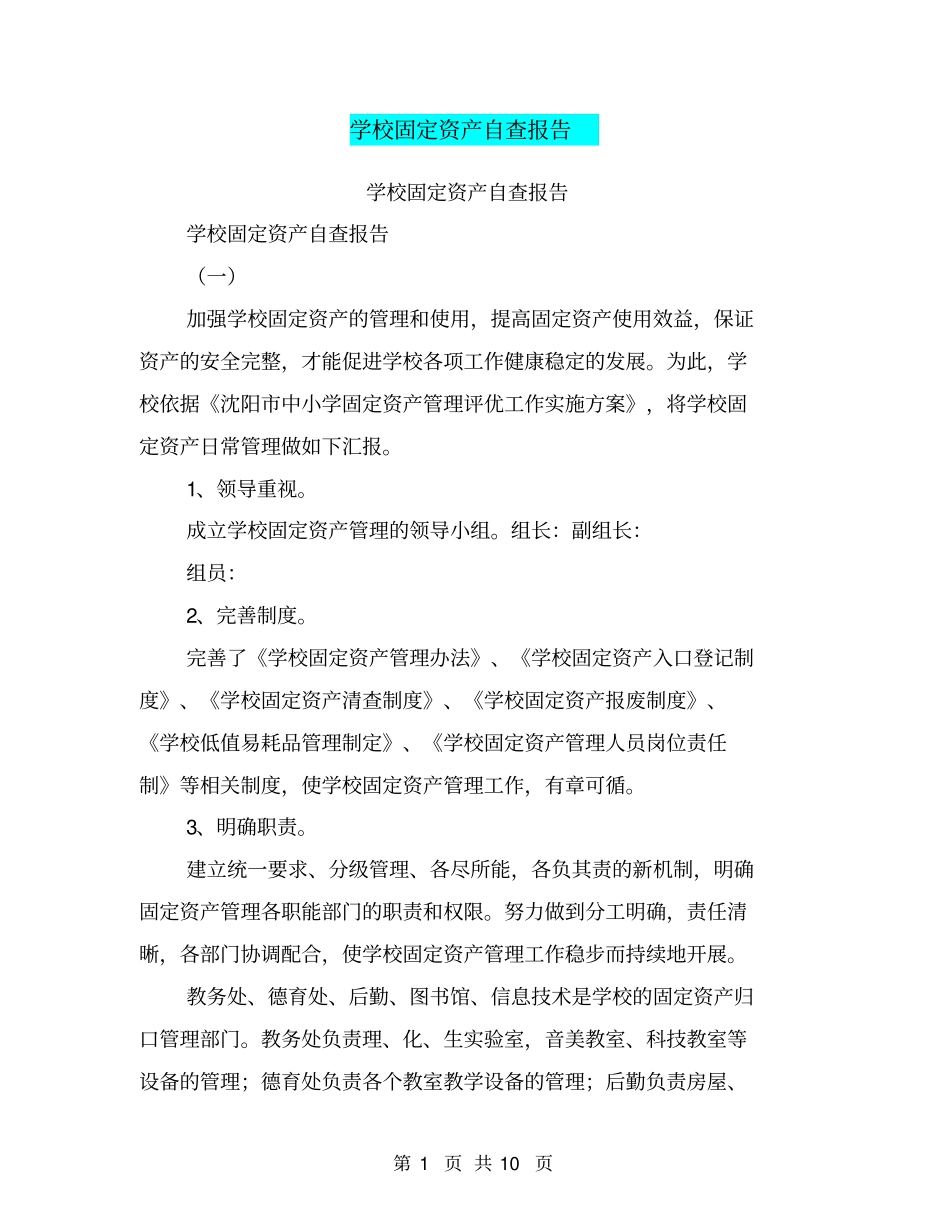 学校固定资产自查报告【可编辑版】_第1页
