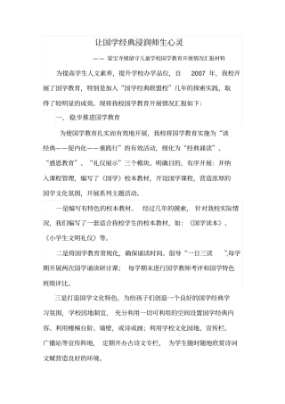 学校国学教育汇报材料1分析