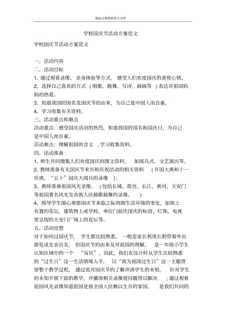 学校国庆节活动方案范文-精品文案范文