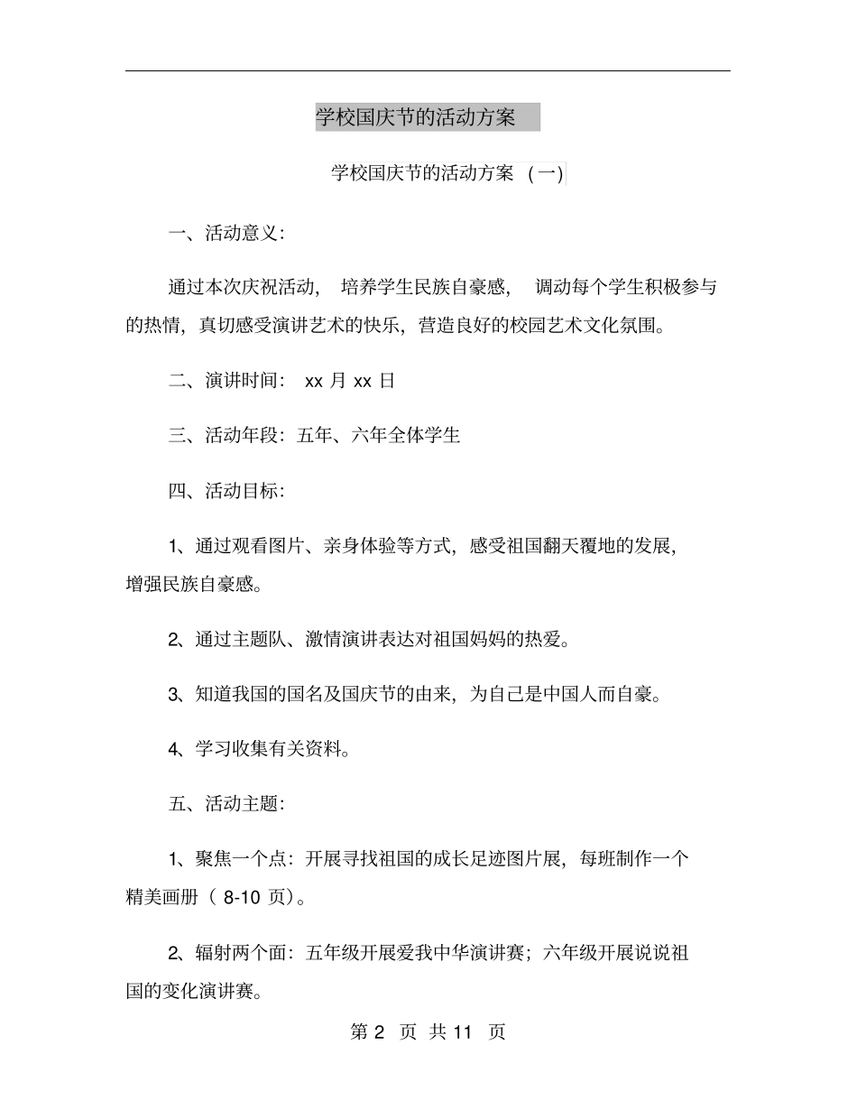 学校国庆节的活动方案_第2页