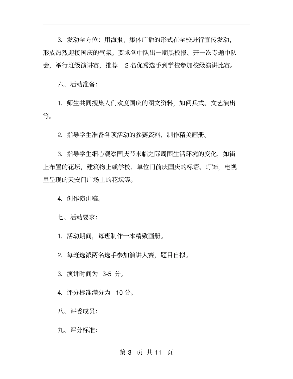 学校国庆节的活动方案_第3页