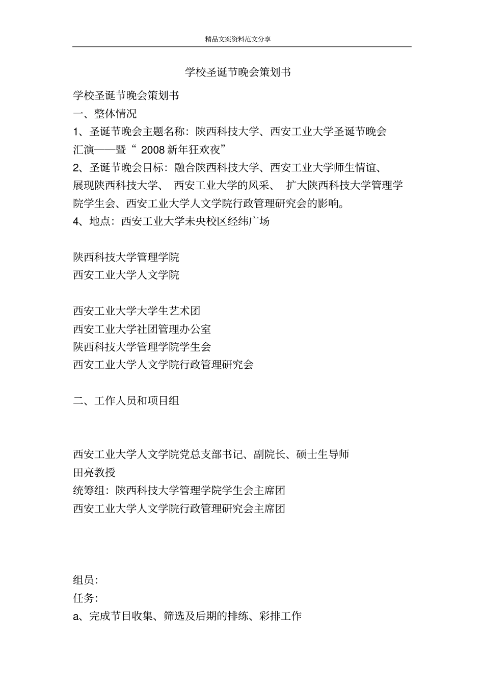 学校圣诞节晚会策划书-精品文案范文_第1页