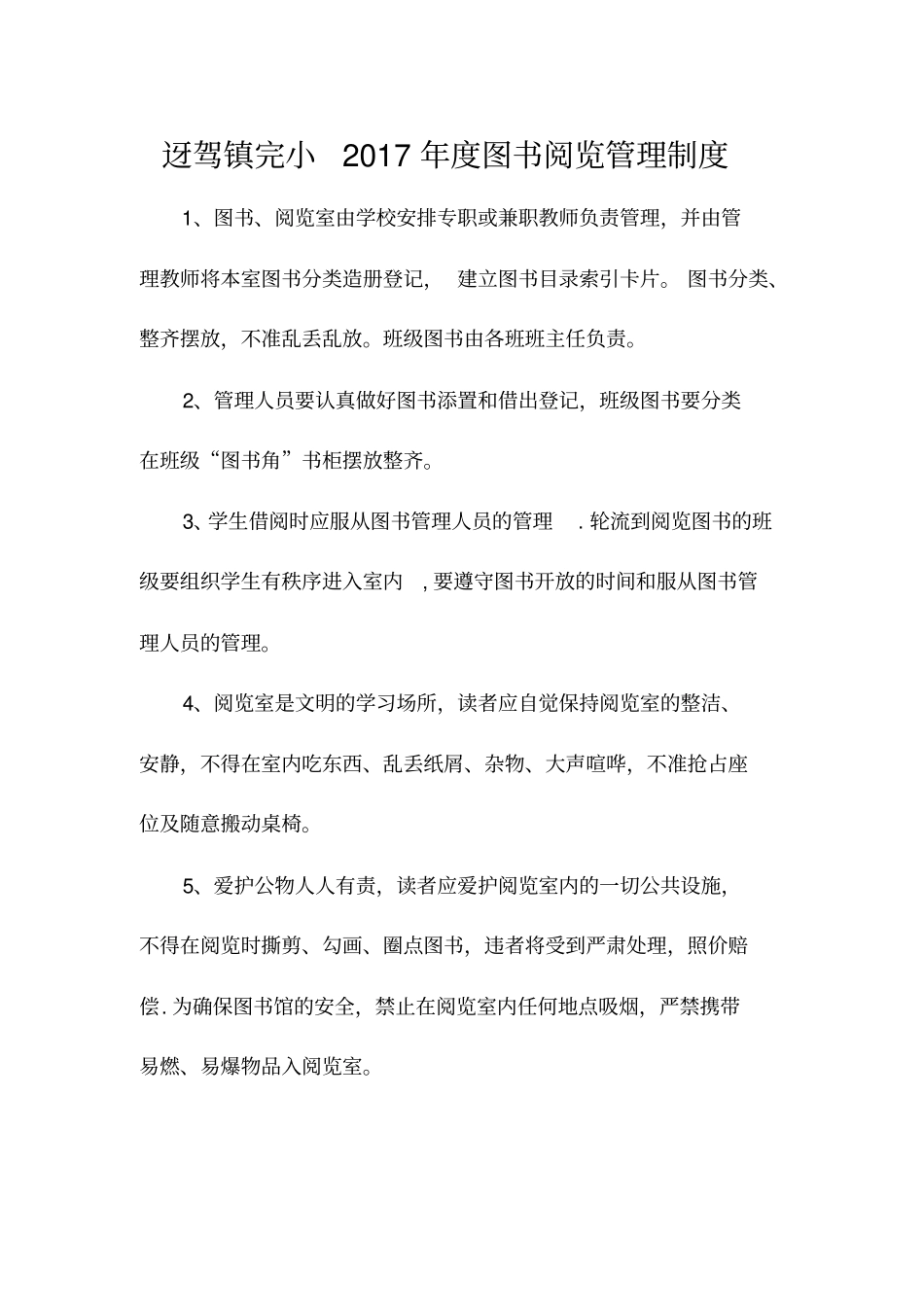学校图书室阅览室规章制度_第1页