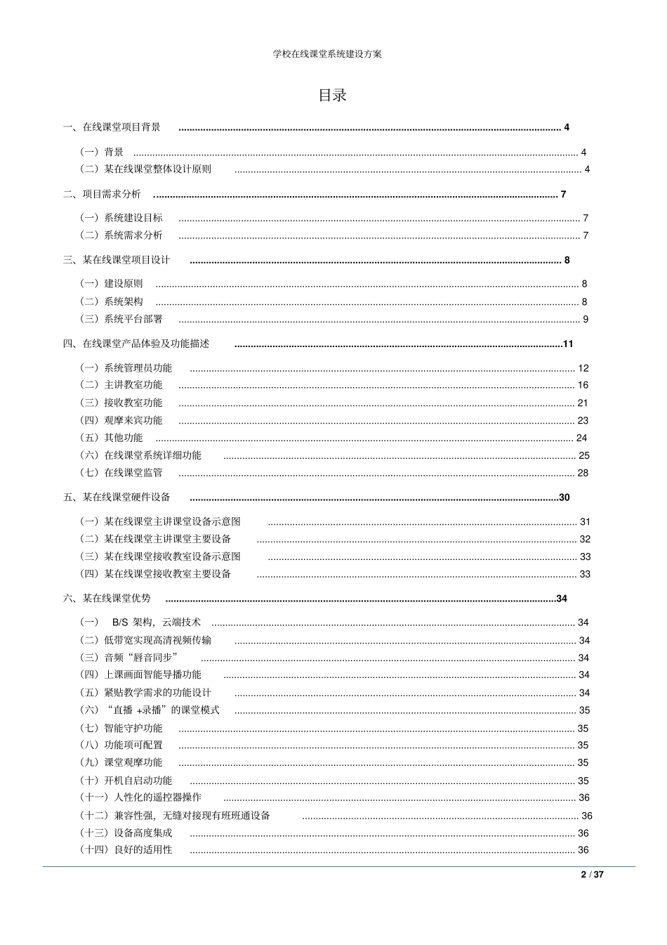 学校在线课堂系统建设方案_第2页