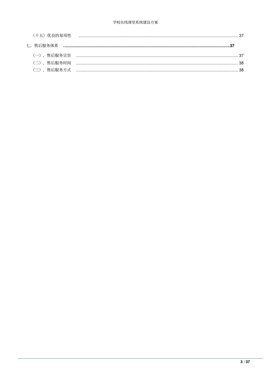 学校在线课堂系统建设方案_第3页