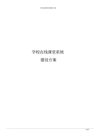 学校在线课堂系统建设方案