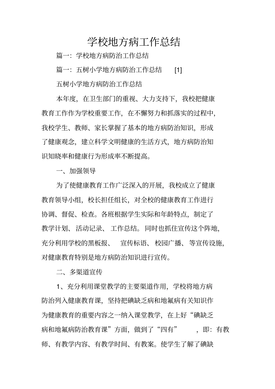 学校地方病工作总结_第1页