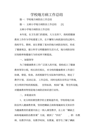 学校地方病工作总结
