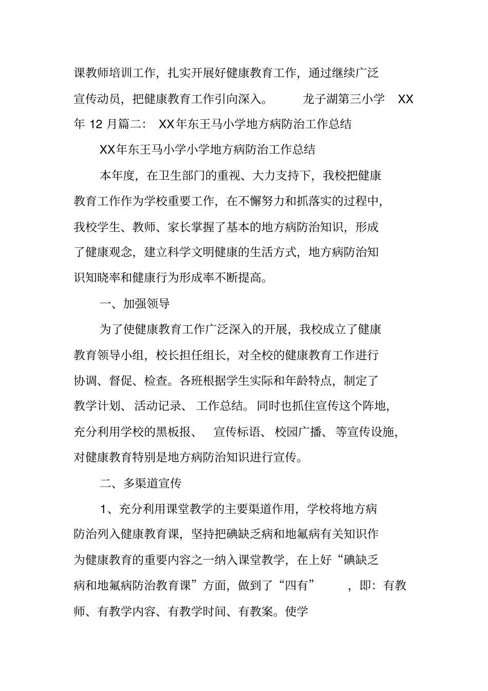 学校地方病防治工作总结_第3页