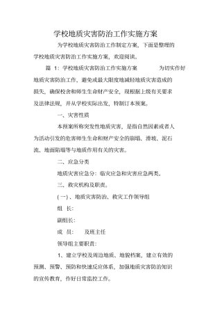 学校地质灾害防治工作实施方案