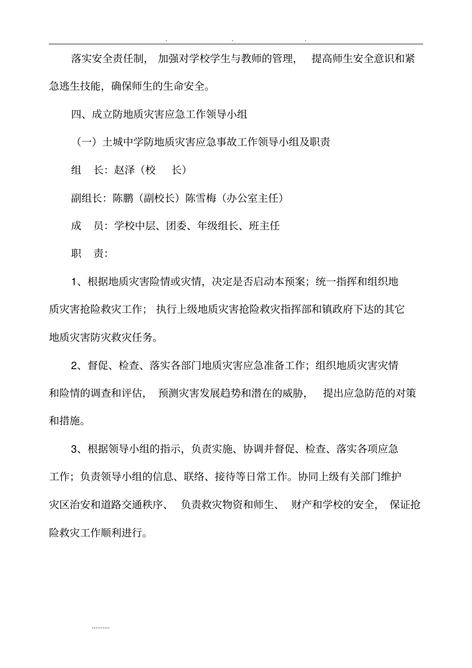 学校地质灾害预防监测与事故处置应急处置预案_第2页