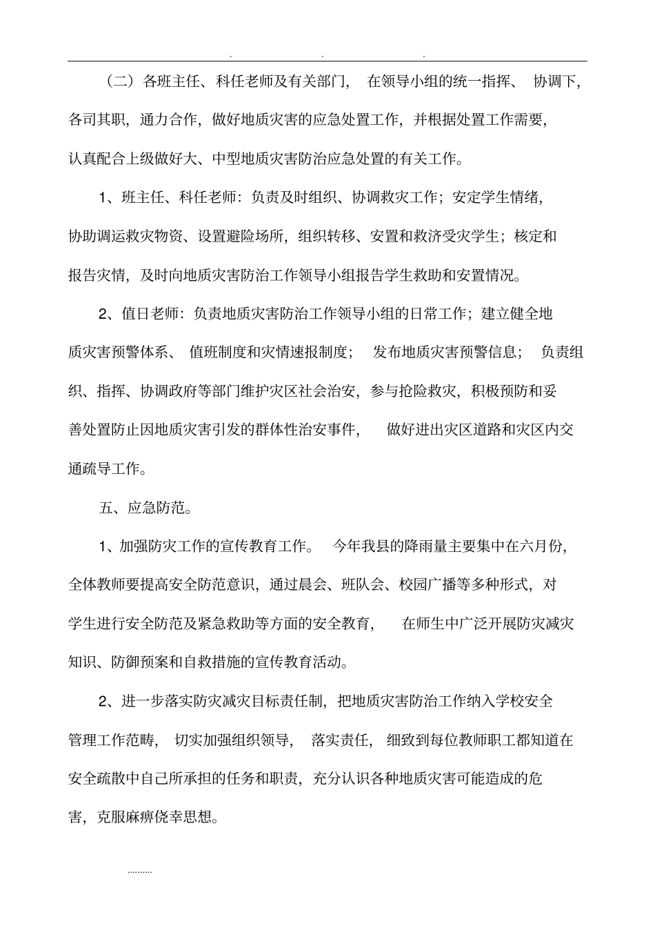 学校地质灾害预防监测与事故处置应急处置预案_第3页