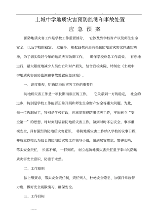 学校地质灾害预防监测与事故处置应急处置预案