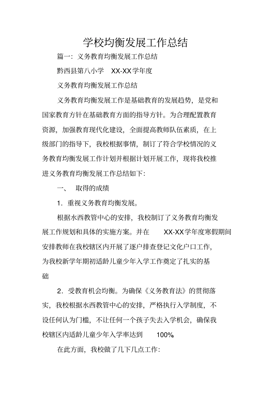 学校均衡发展工作总结_第1页