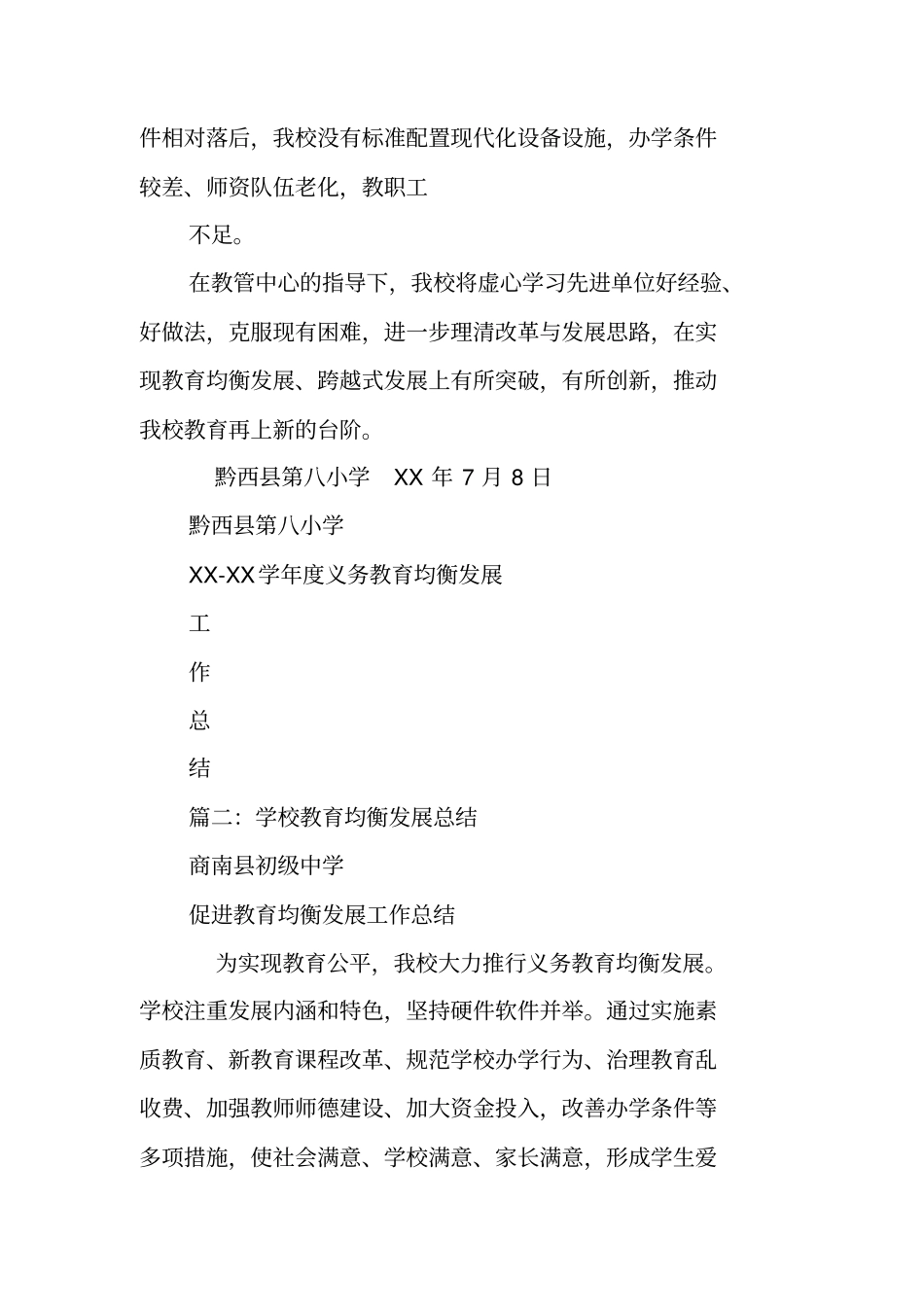 学校均衡发展工作总结_第3页