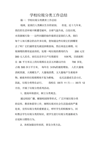 学校垃圾分类工作总结
